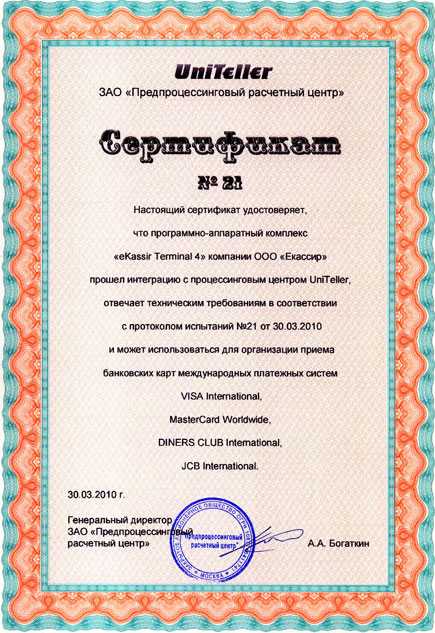 сертификат UniTeller