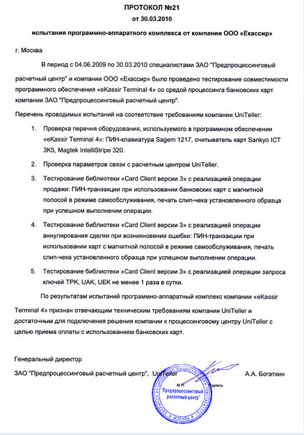 протоколом испытаний программно-аппаратного комплекса eKassir® Terminal