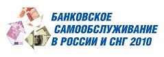 Форум &laquo;Банковское самообслуживание и налично-денежное обращение. Россия и СНГ 2010&raquo;