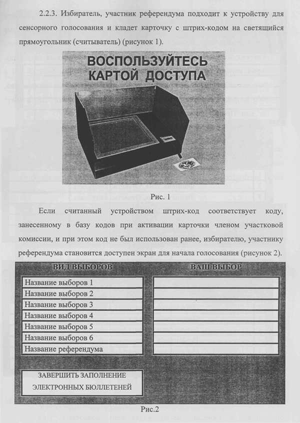 Инструкция по электронно-сенсорному голосованию