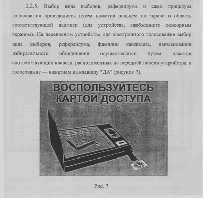 Инструкция по электронно-сенсорному голосованию