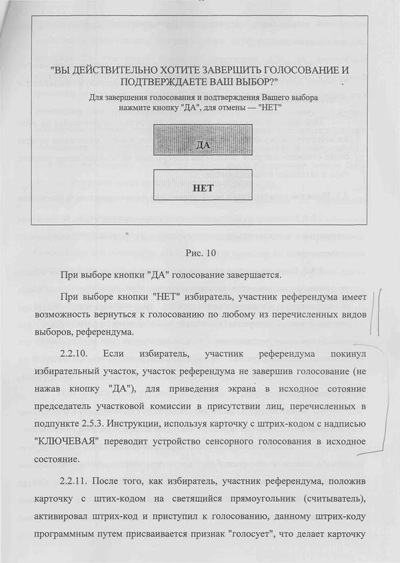Инструкция по электронно-сенсорному голосованию