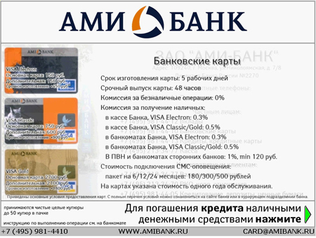 рекламно-информационный контент на экранах платежных терминалов и банкоматов