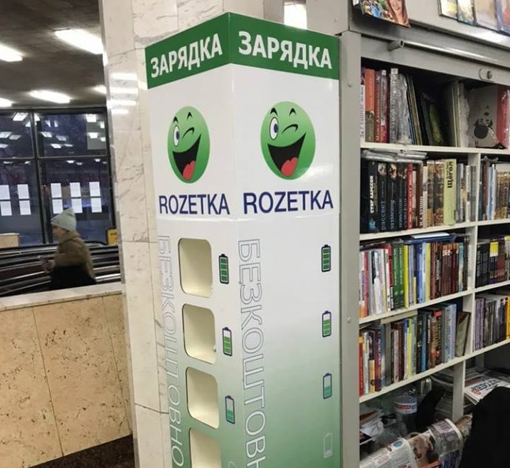 В киевский метрополитен открыл пункт подзарядики телефонов
